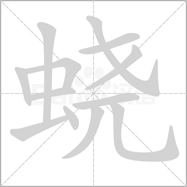 蛲字的拼音、笔顺、意思、组词、成语