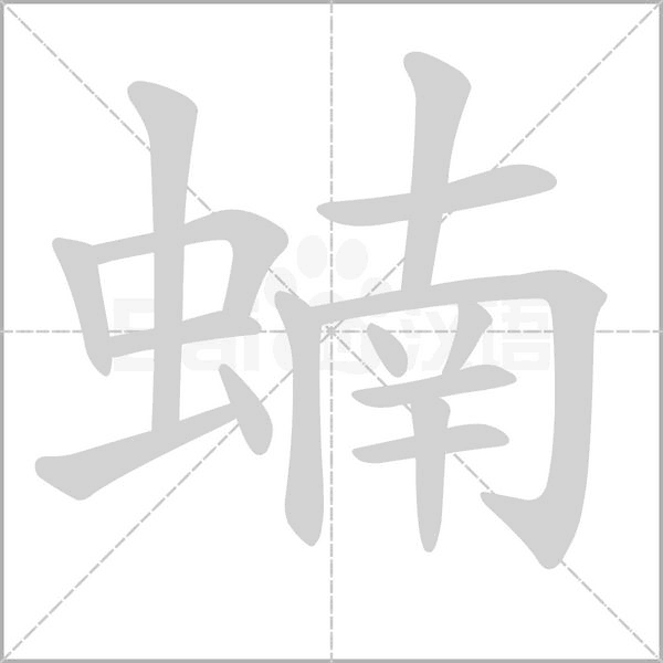 蝻字的拼音、笔顺、意思、组词、成语