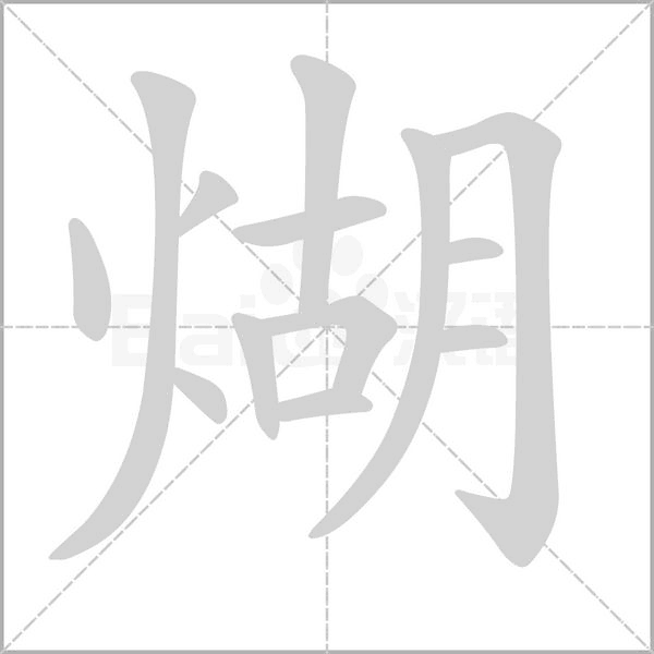 煳字的拼音、笔顺、意思、组词、成语
