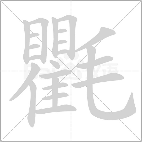 氍字的拼音、笔顺、意思、组词、成语