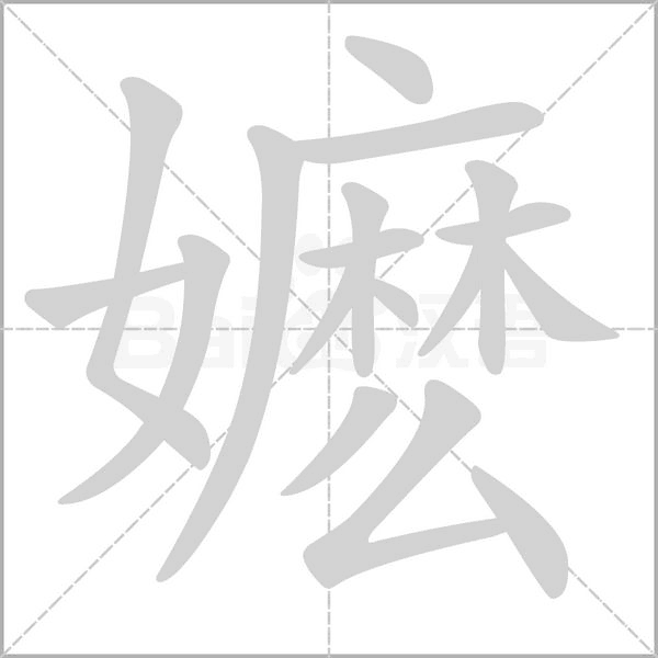嬷字的拼音、笔顺、意思、组词、成语