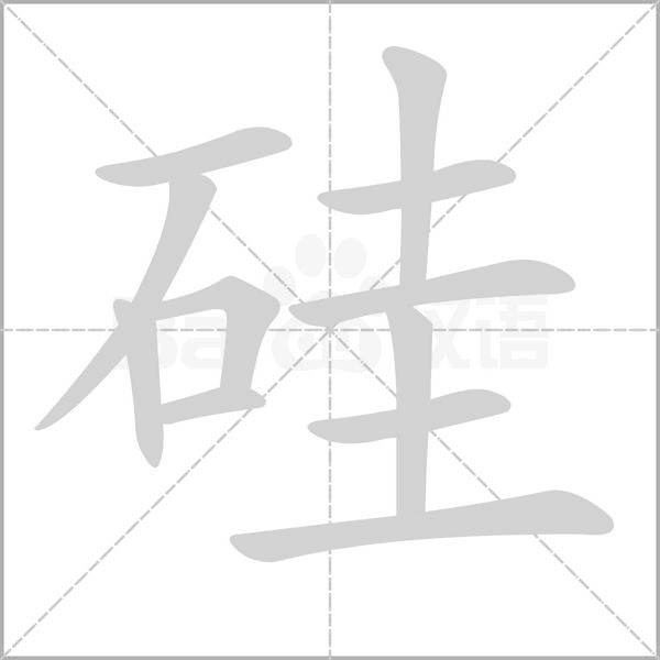 硅字的拼音、笔顺、意思、组词、成语