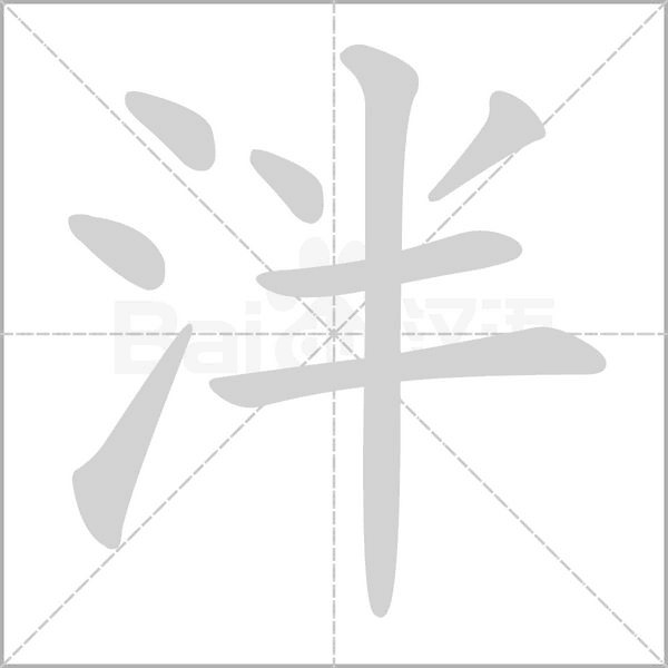 泮字的拼音、笔顺、意思、组词、成语
