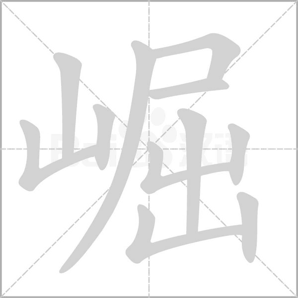 崛字的拼音、笔顺、意思、组词、成语