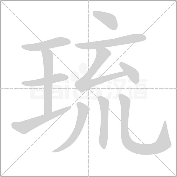 琉字的拼音、笔顺、意思、组词、成语