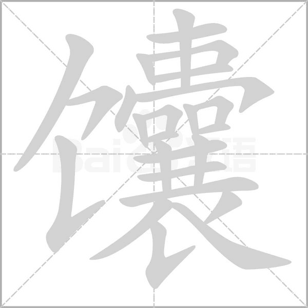馕字的拼音、笔顺、意思、组词、成语