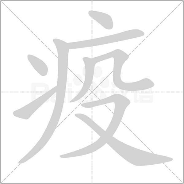 疫字的拼音、笔顺、意思、组词、成语