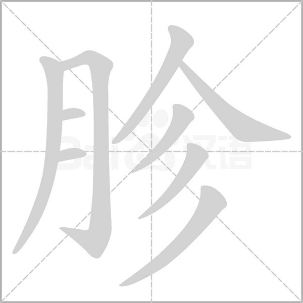 胗字的拼音、笔顺、意思、组词、成语