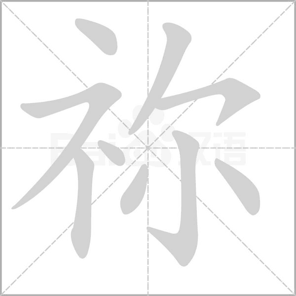 祢字的拼音、笔顺、意思、组词、成语