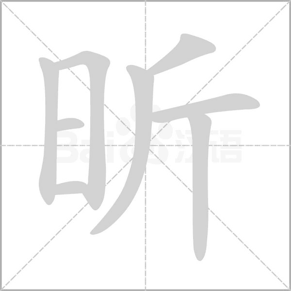 昕字的拼音、笔顺、意思、组词、成语