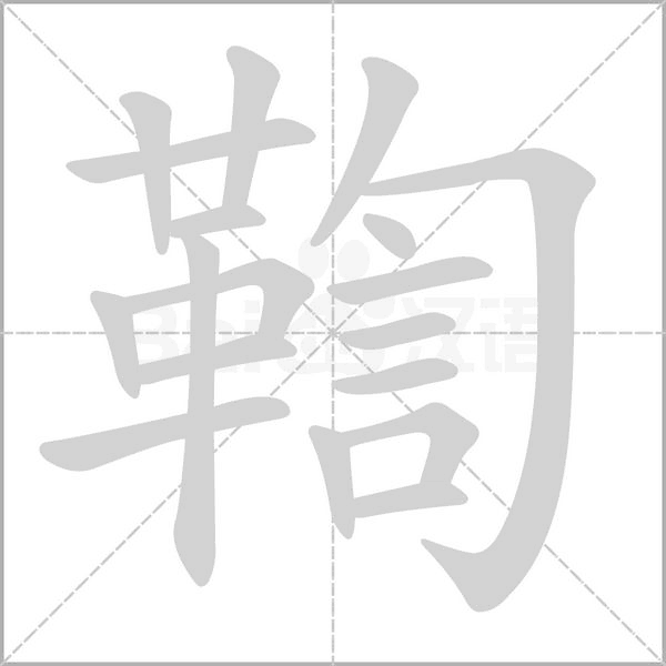 鞫字的拼音、笔顺、意思、组词、成语