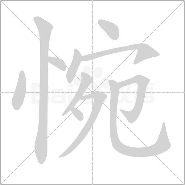 惋字的拼音、笔顺、意思、组词、成语