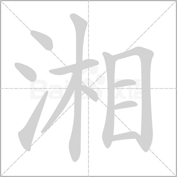 湘字的拼音、笔顺、意思、组词、成语