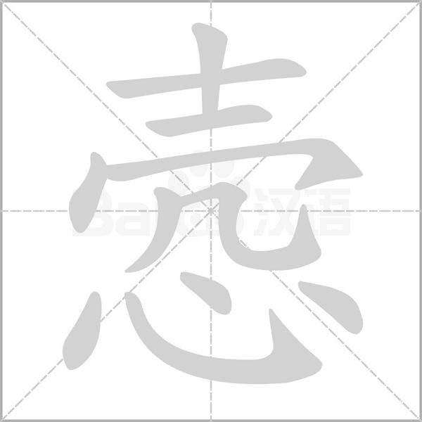 悫字的拼音、笔顺、意思、组词、成语