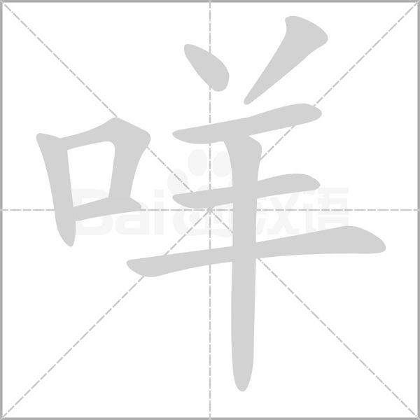 咩字的拼音、笔顺、意思、组词、成语