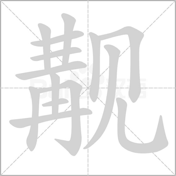 觏字的拼音、笔顺、意思、组词、成语