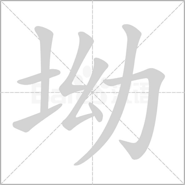 坳字的拼音、笔顺、意思、组词、成语