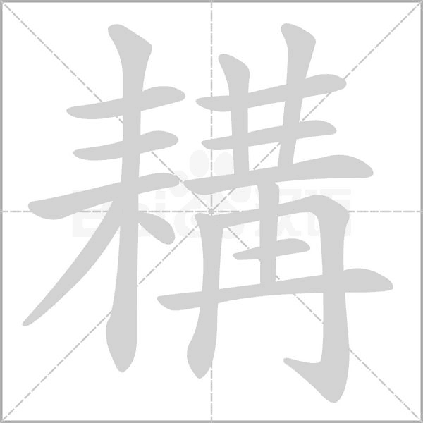 耩字的拼音、笔顺、意思、组词、成语