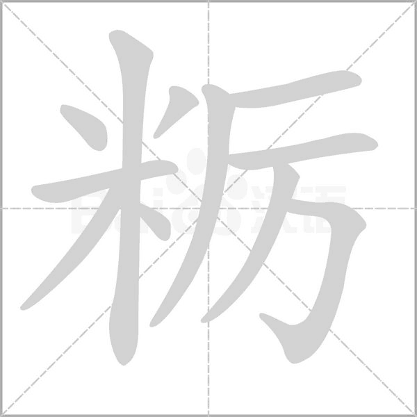 粝字的拼音、笔顺、意思、组词、成语