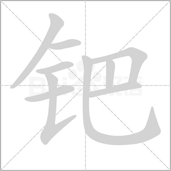 钯字的拼音、笔顺、意思、组词、成语