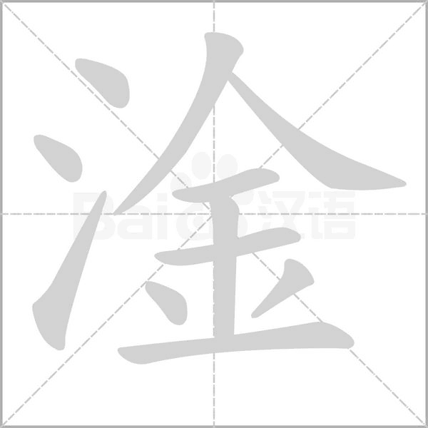 淦字的拼音、笔顺、意思、组词、成语
