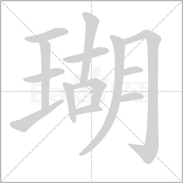 瑚字的拼音、笔顺、意思、组词、成语