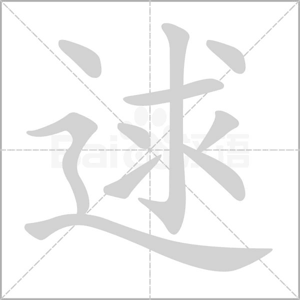 逑字的拼音、笔顺、意思、组词、成语