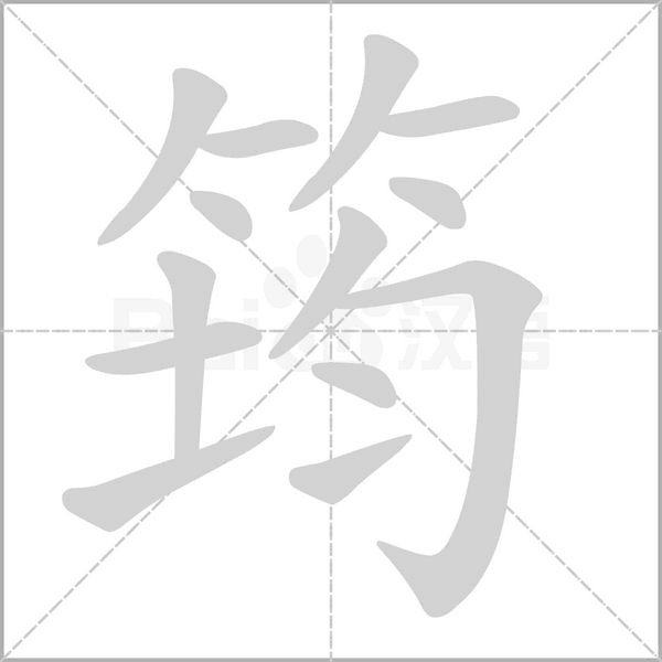 筠字的拼音、笔顺、意思、组词、成语