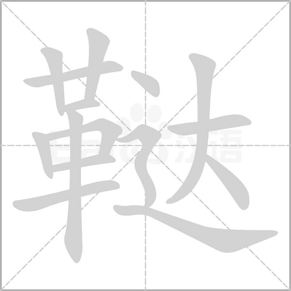 鞑字的拼音、笔顺、意思、组词、成语
