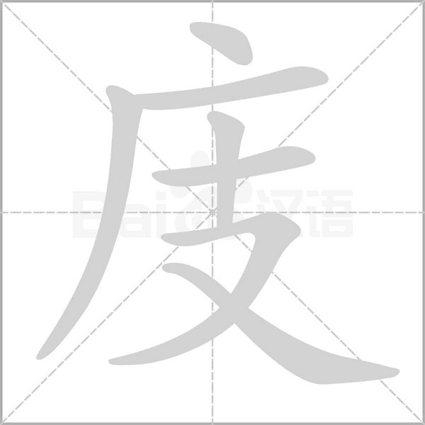 庋字的拼音、笔顺、意思、组词、成语