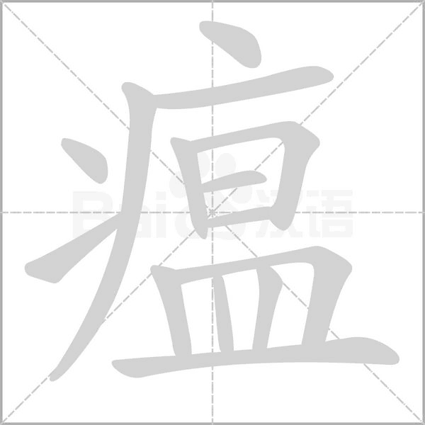 瘟字的拼音、笔顺、意思、组词、成语
