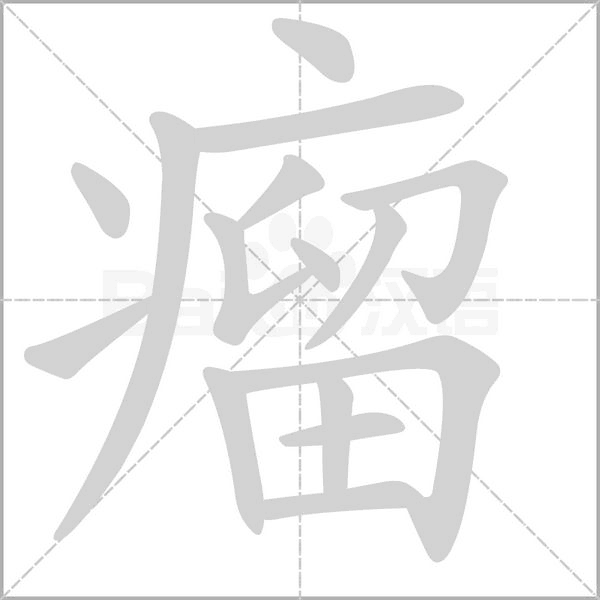 瘤字的拼音、笔顺、意思、组词、成语