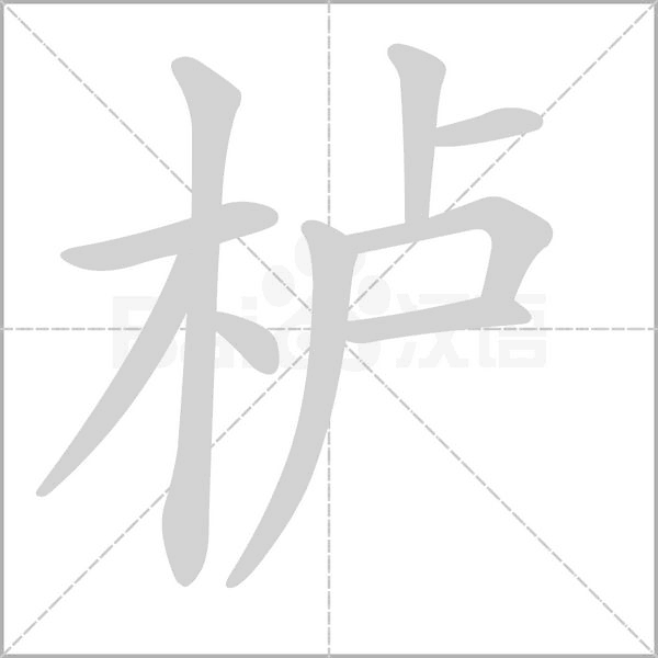 栌字的拼音、笔顺、意思、组词、成语