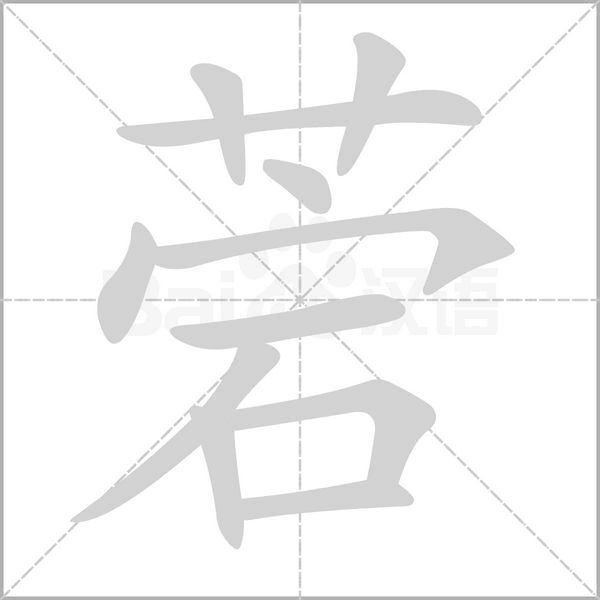 菪字的拼音、笔顺、意思、组词、成语