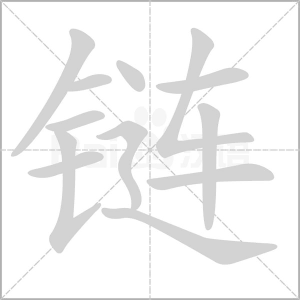 链字的拼音、笔顺、意思、组词、成语