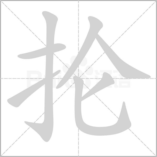 抡字的拼音、笔顺、意思、组词、成语