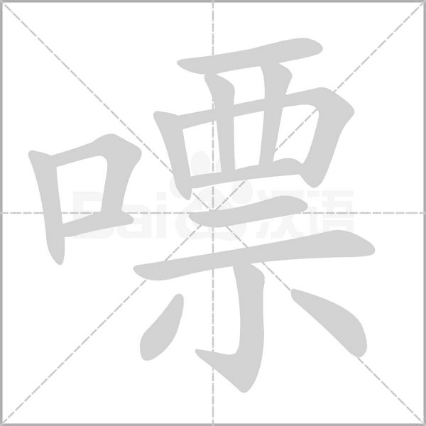 嘌字的拼音、笔顺、意思、组词、成语