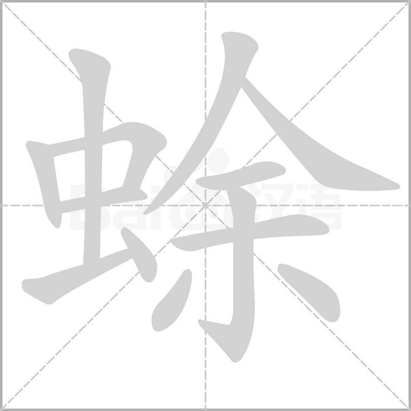 蜍字的拼音、笔顺、意思、组词、成语