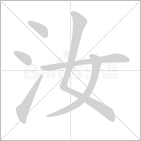 汝字的拼音、笔顺、意思、组词、成语