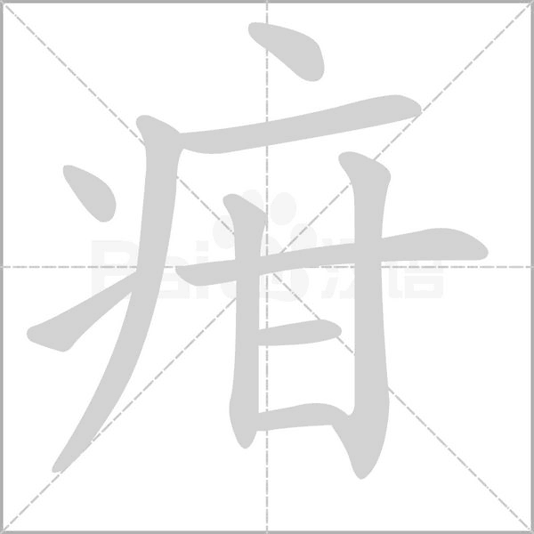 疳字的拼音、笔顺、意思、组词、成语