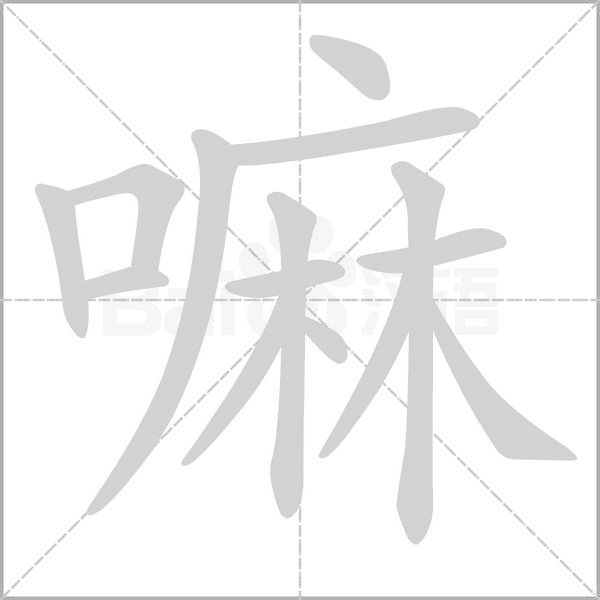 嘛字的拼音、笔顺、意思、组词、成语