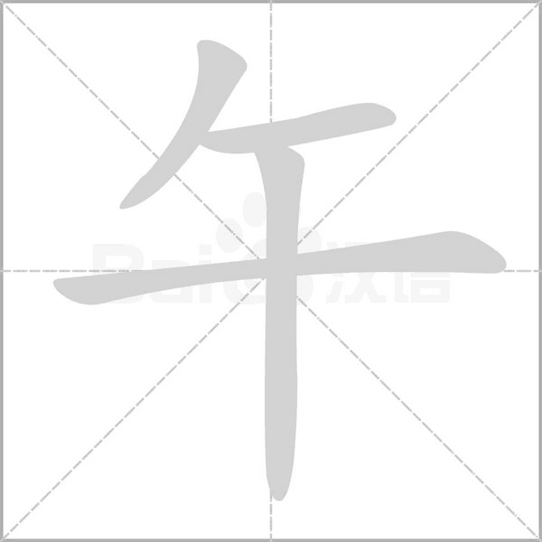 午字的拼音、笔顺、意思、组词、成语