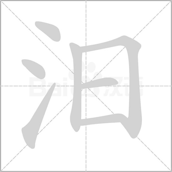 汨字的拼音、笔顺、意思、组词、成语