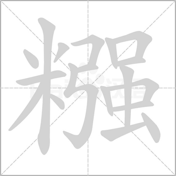 糨字的拼音、笔顺、意思、组词、成语