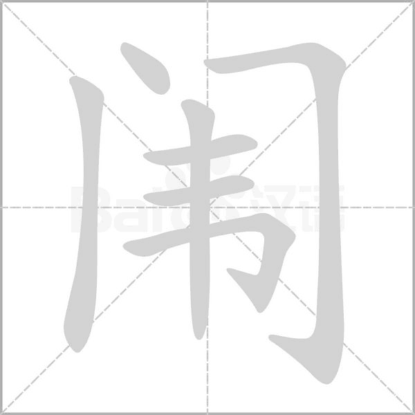 闱字的拼音、笔顺、意思、组词、成语