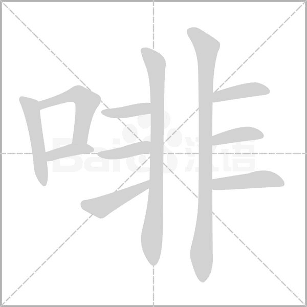 啡字的拼音、笔顺、意思、组词、成语