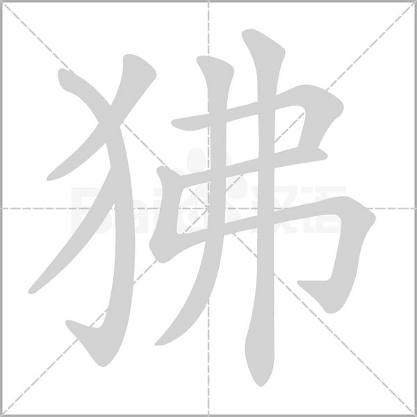 狒字的拼音、笔顺、意思、组词、成语