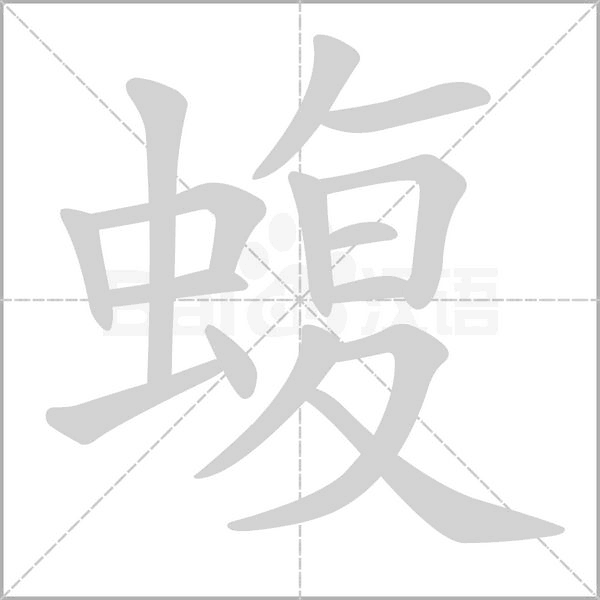 蝮字的拼音、笔顺、意思、组词、成语