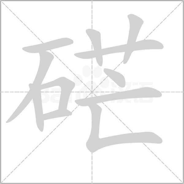 硭字的拼音、笔顺、意思、组词、成语