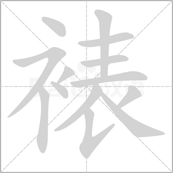 裱字的拼音、笔顺、意思、组词、成语
